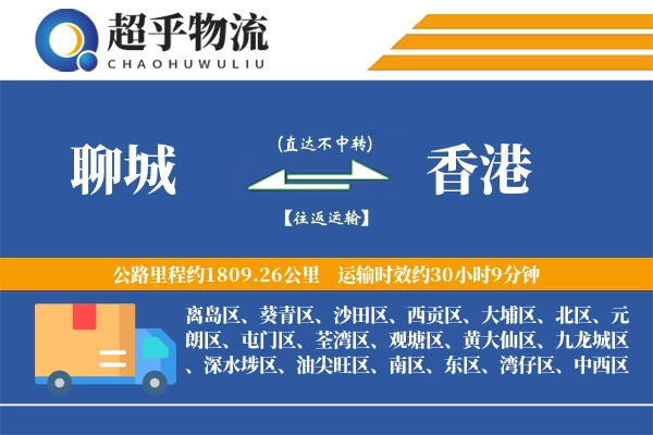 聊城到香港物流专线