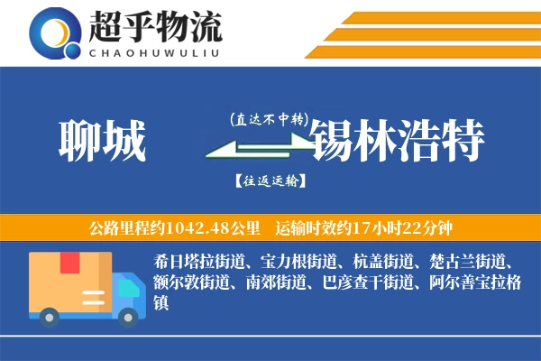 聊城到锡林浩特物流专线