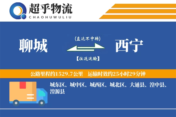 聊城到西宁物流专线