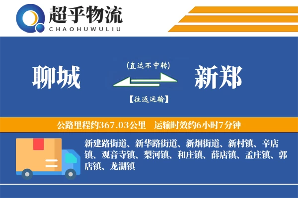 聊城到新郑物流专线