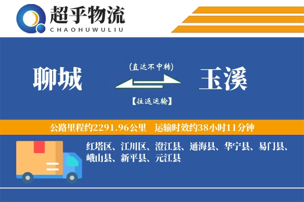 聊城到玉溪物流专线