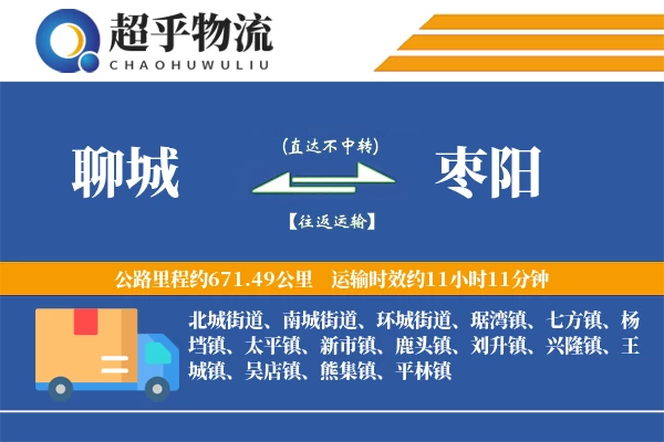 聊城到枣阳物流专线