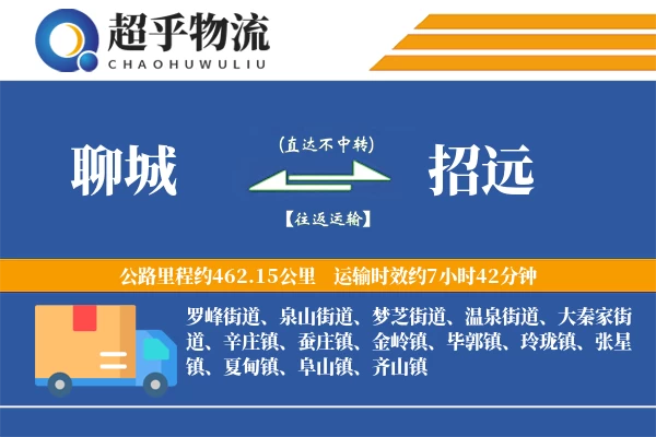 聊城到招远物流专线