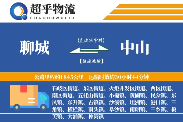 聊城到中山物流专线