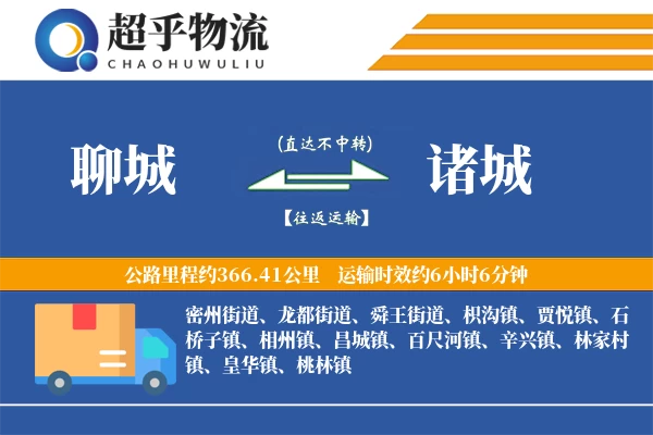 聊城到诸城物流专线