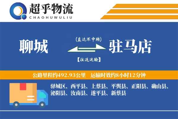 聊城到驻马店物流专线