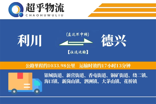 利川到德兴物流专线