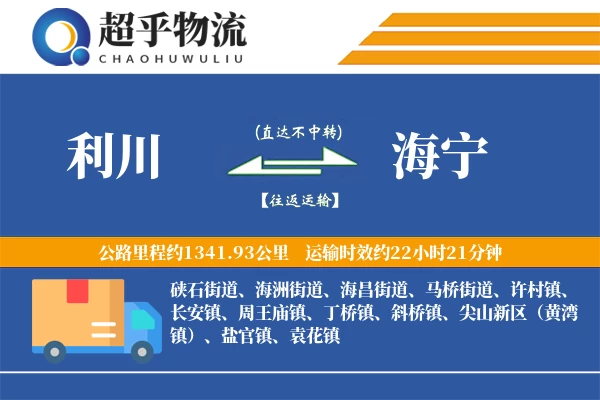利川到海宁物流专线