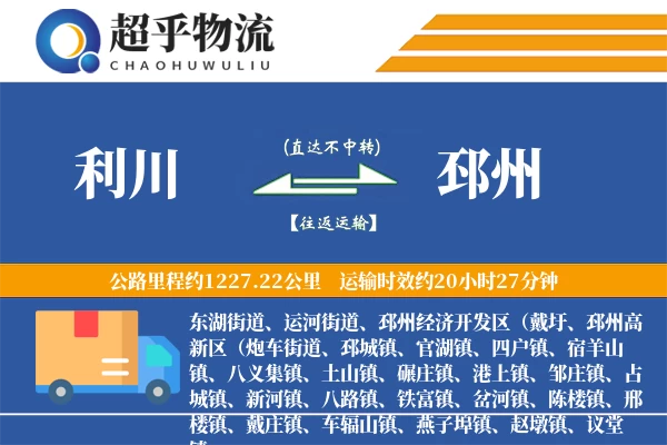 利川到邳州物流专线