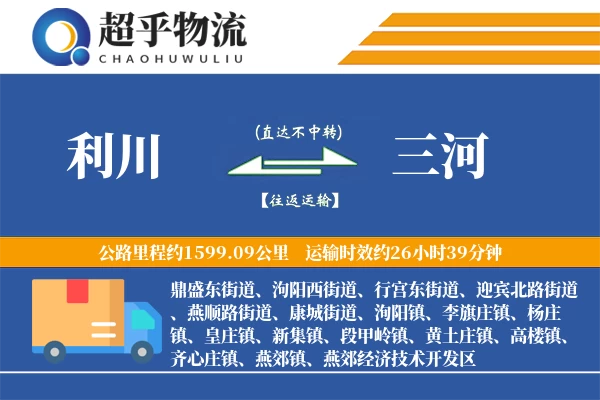 利川到三河物流专线