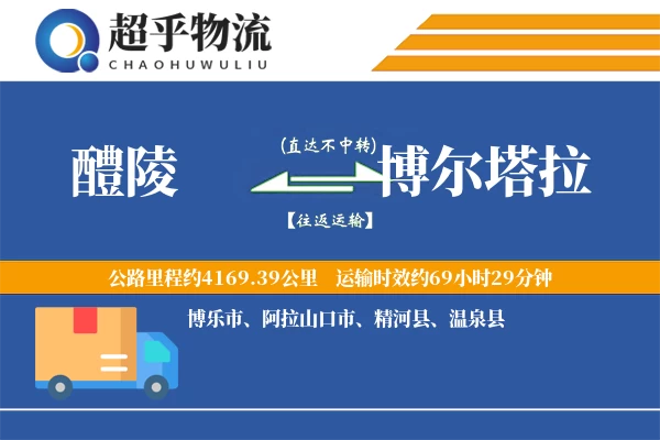 醴陵到博尔塔拉物流专线