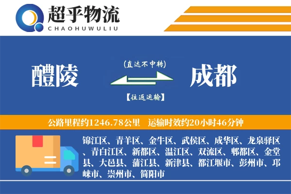 醴陵到成都物流专线