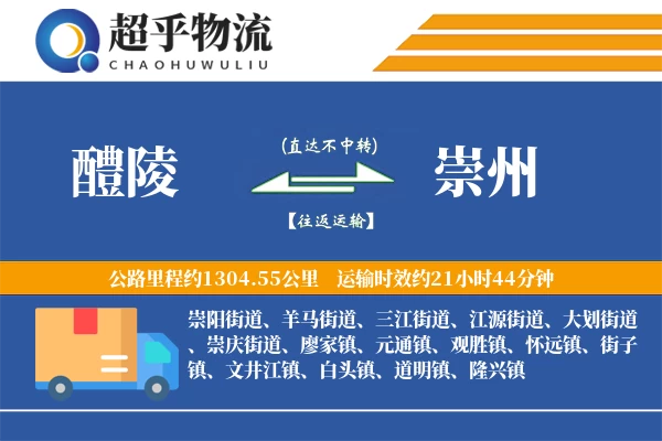 醴陵到崇州物流专线