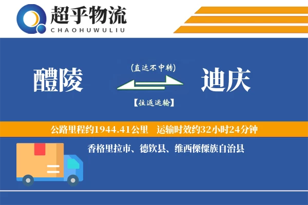 醴陵到迪庆物流专线