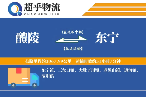 醴陵到东宁物流专线