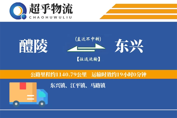 醴陵到东兴物流专线