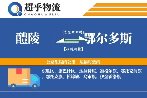 醴陵到鄂尔多斯物流专线