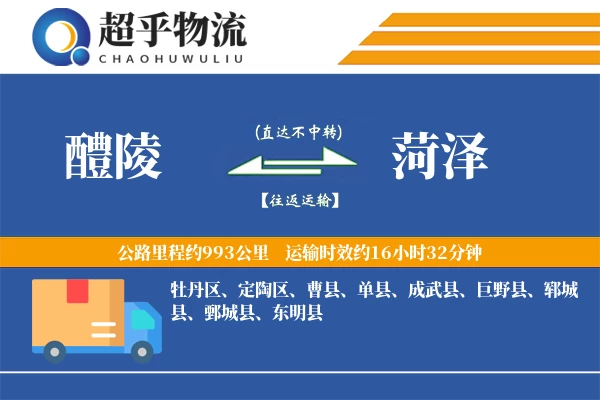醴陵到菏泽物流专线