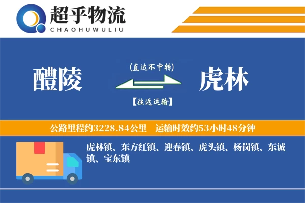 醴陵到虎林物流专线