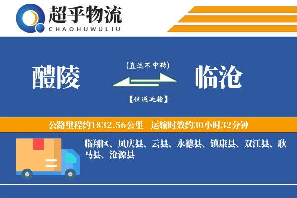 醴陵到临沧物流专线