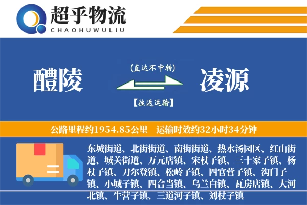 醴陵到凌源物流专线