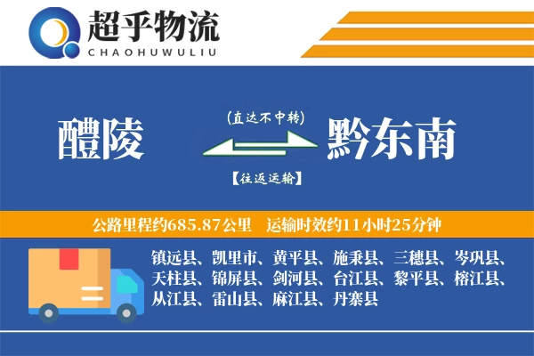 醴陵到黔东南物流专线