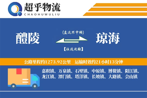 醴陵到琼海物流专线