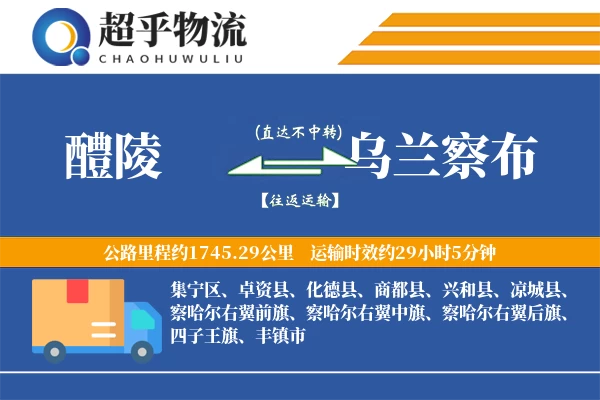 醴陵到乌兰察布物流专线