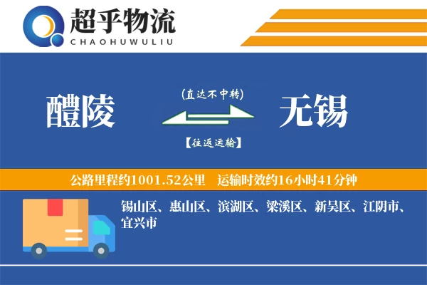 醴陵到无锡物流专线