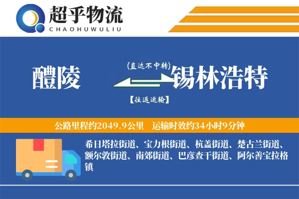 醴陵到锡林浩特物流专线