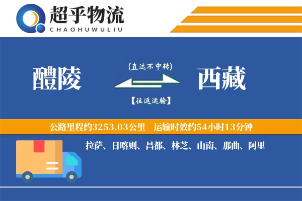 醴陵到西藏物流专线