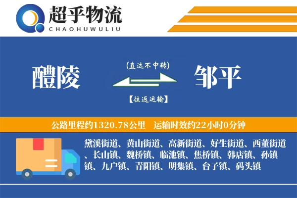 醴陵到邹平物流专线