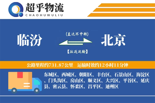 临汾到北京物流专线