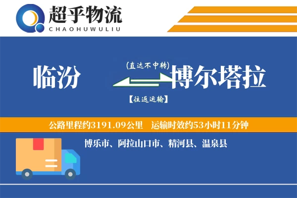 临汾到博尔塔拉物流专线