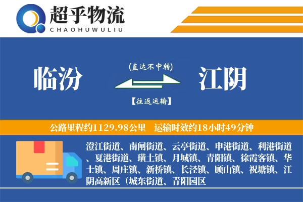 临汾到江阴物流专线