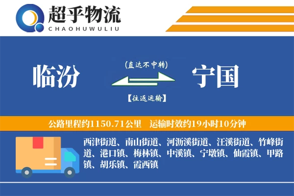 临汾到宁国物流专线