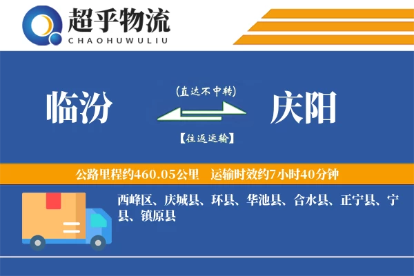 临汾到华池县物流公司