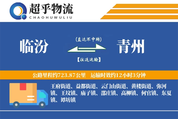 临汾到青州物流专线