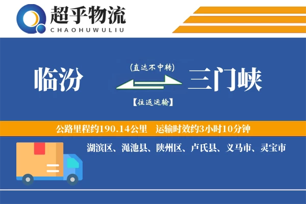 临汾到三门峡物流专线