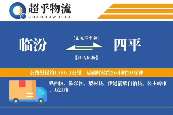 临汾到四平物流专线