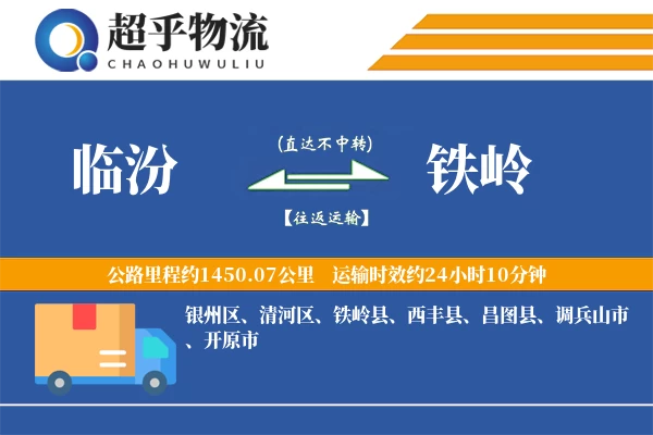 临汾到铁岭物流专线