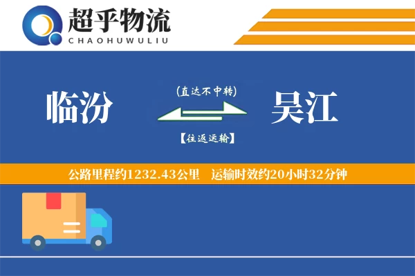 临汾到吴江物流专线