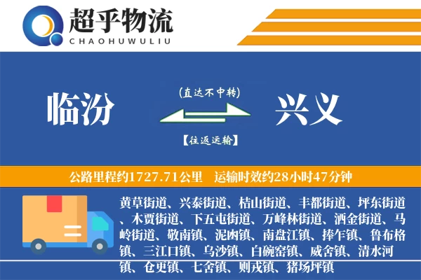 临汾到兴义物流专线