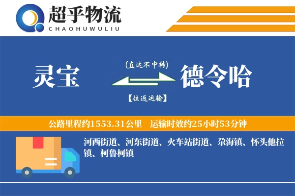 灵宝到德令哈物流专线