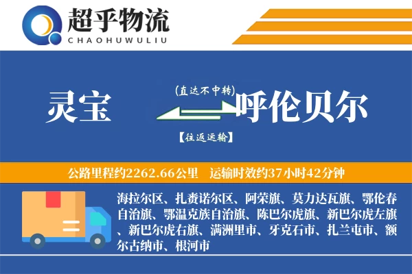 灵宝到呼伦贝尔物流专线