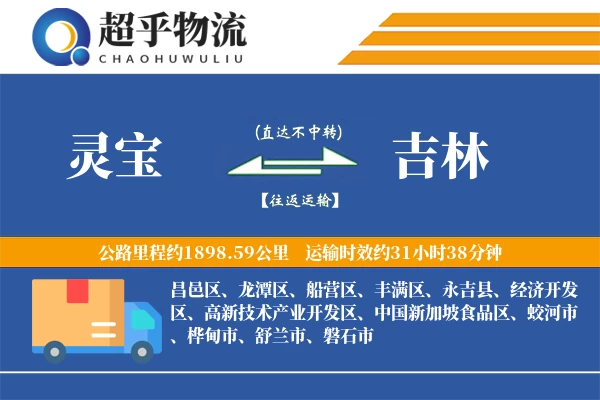 灵宝到吉林物流专线