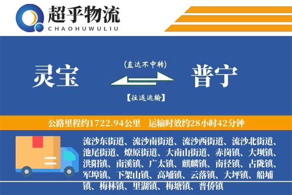 灵宝到普宁物流专线