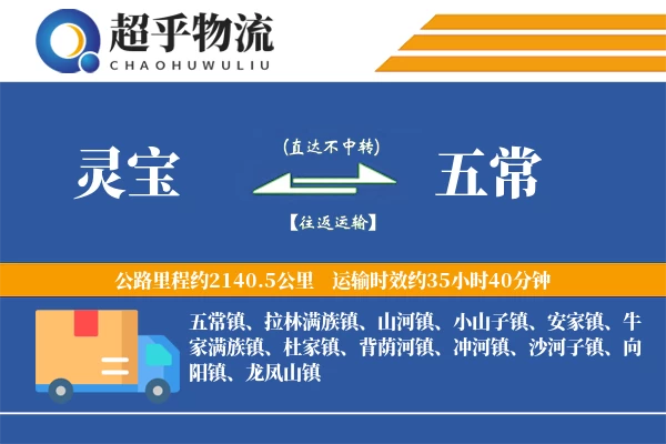 灵宝到五常物流专线