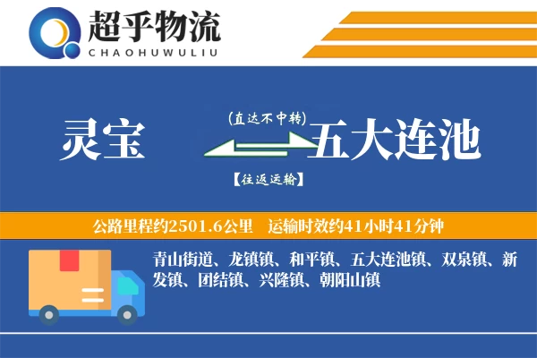 灵宝到五大连池物流专线