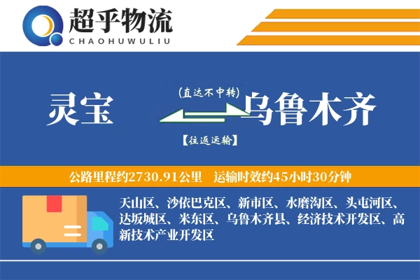 灵宝到乌鲁木齐物流专线